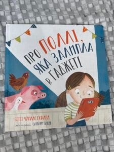 Про Поллі, яка залипла в гаджеті