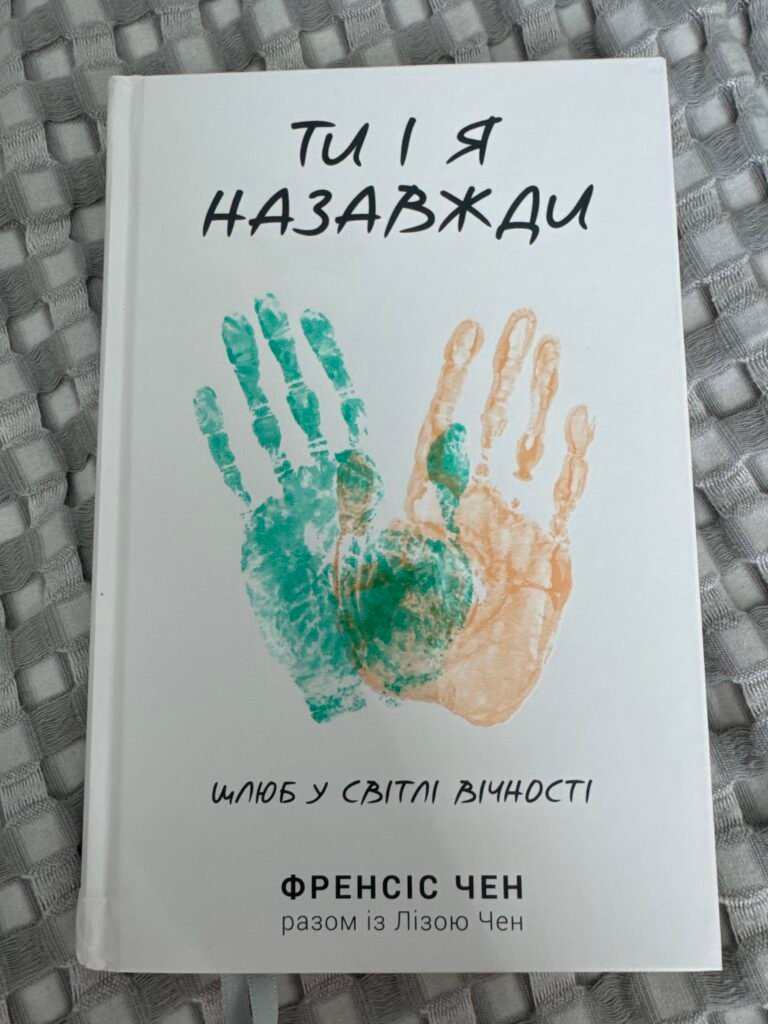 Ти і я назавжди. Шлюб у світлі вічності — обкладинка книги