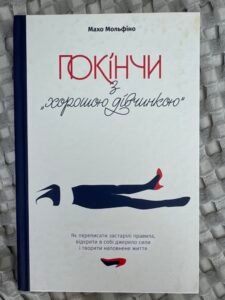 Покінчи з хорошою дівчинкою Махо Мольфіно