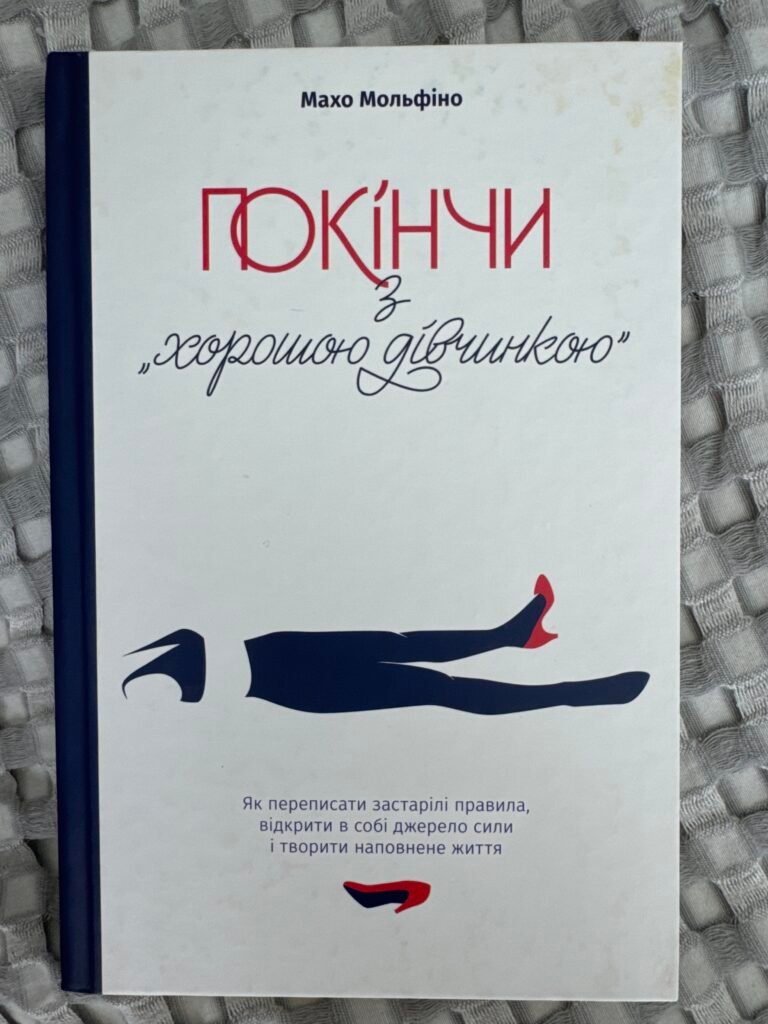 Покінчи з хорошою дівчинкою Махо Мольфіно — обкладинка книги