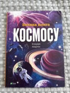 Велика книга космосу Клаудія Мартін