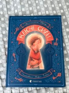 Ключі сили Світлана Райз