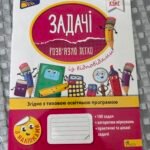 Задачі Розвʼязую легко 6 клас