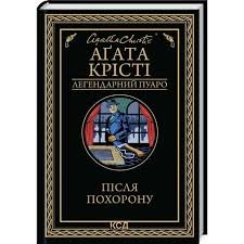 Після похорону - Крісті Аґата