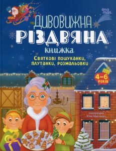 Activity book. Дивовижна різдвяна книжка: святкові пошуканки, плутанки, розмальовки. 4–6 років.  - Юлія Бардакова - Основа Видавнична група