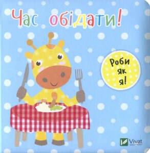 Час обідати! роби як я! - - Vivat