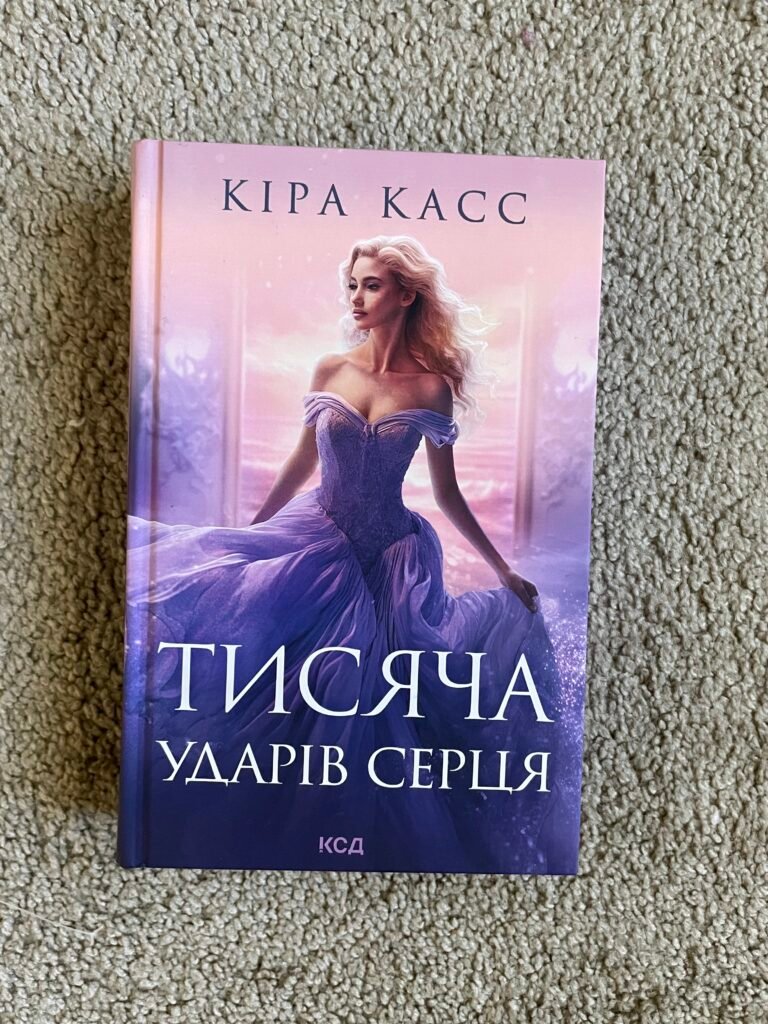 Тисяча ударів серця — обкладинка книги