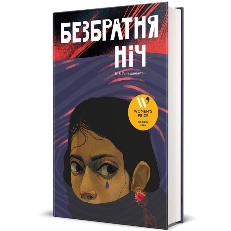 Безбратня ніч – В. В. Ганешанантан — обкладинка книги