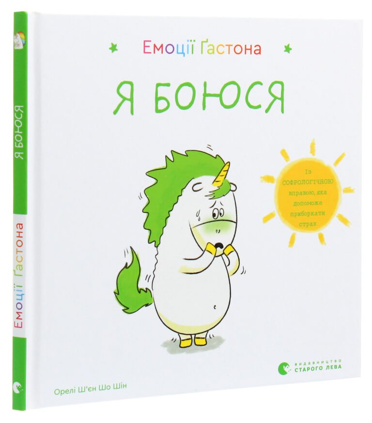 Емоції Ґастона. Я боюся – Орелі Ш’єн Шо Шін – Видавництво Старого Лева — обкладинка книги