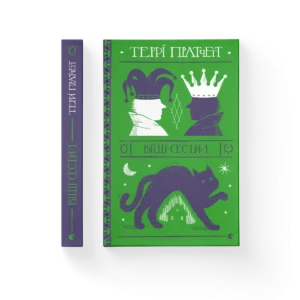 Віщі сестри - Пратчетт Террі