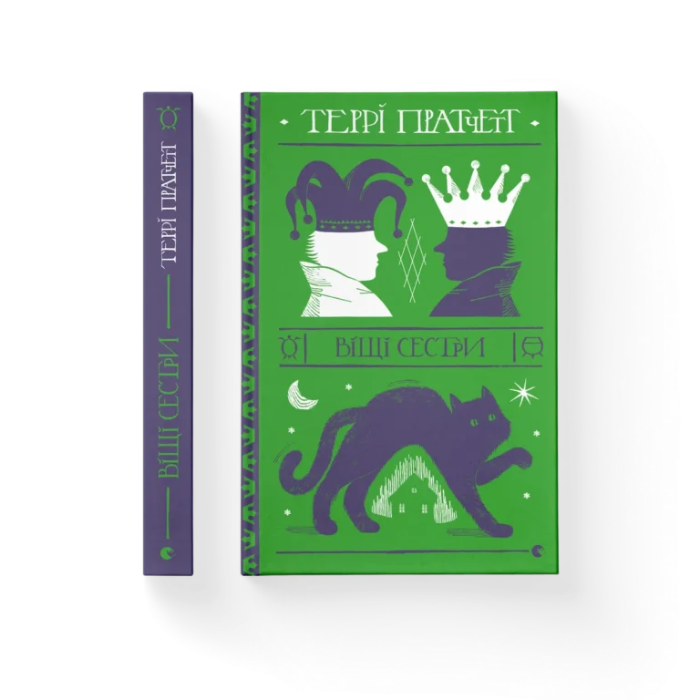 Віщі сестри – Пратчетт Террі — обкладинка книги
