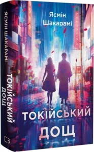 Токійський дощ - Ясмін Шакарамі - BookChef