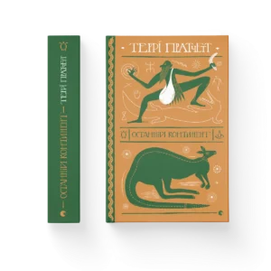 Останній континент – Пратчетт Террі — обкладинка книги