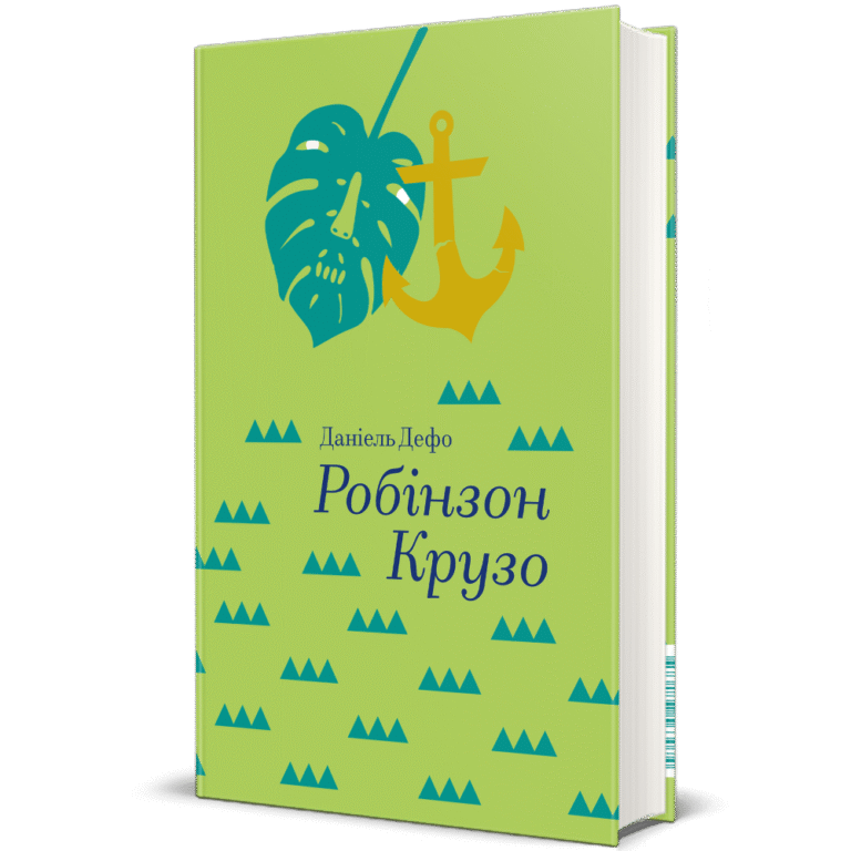 Робінзон Крузо – Данiель Дефо — обкладинка книги