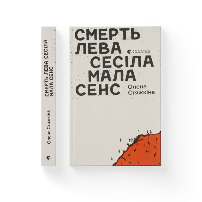 Смерть лева Сесіла мала сенс – Стяжкіна Олена — обкладинка книги