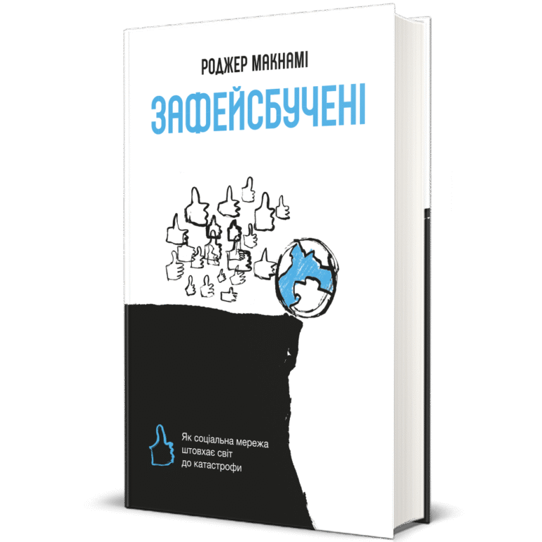 Зафейсбучені: як соціальна мережа штовхає світ до катастрофи – Роджер Макнамі — обкладинка книги