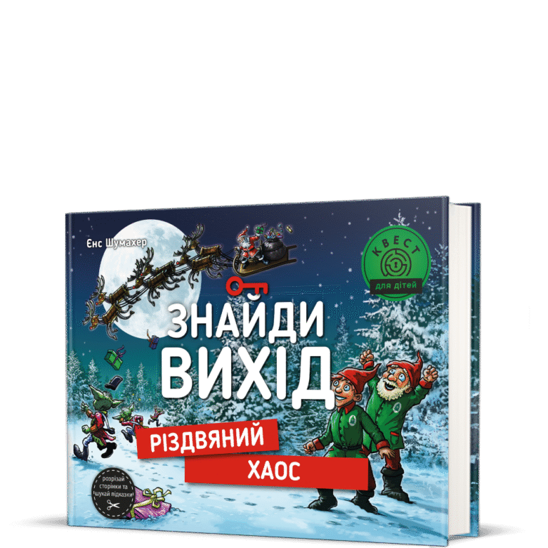 Знайди вихід. Різдвяний хаос – Єнс Шумахер — обкладинка книги