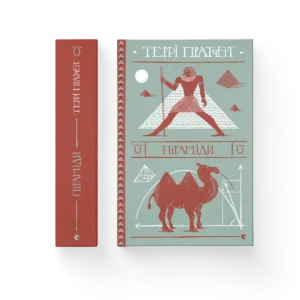 Піраміди – Пратчетт Террі — обкладинка книги