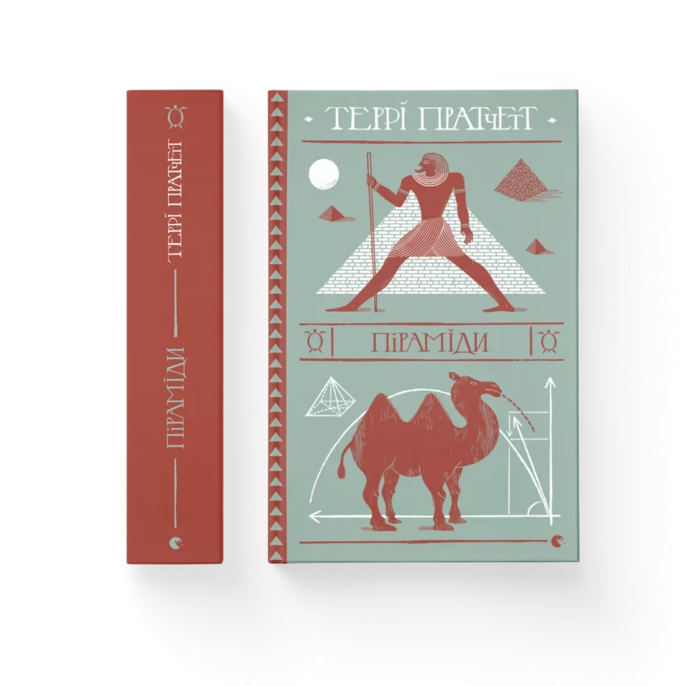 Піраміди – Пратчетт Террі — обкладинка книги