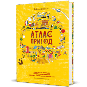 Атлас пригод - Рейчел Вільямс