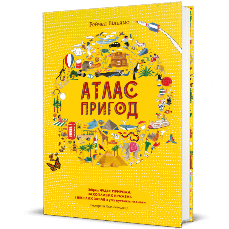 Атлас пригод – Рейчел Вільямс — обкладинка книги