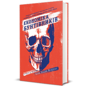 Економіка бунтівників: Уроки креативності від піратів, гакерів, бандитів та інших неформальних підприємців - Алекса Клей, Кіра Майа Філліпс