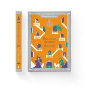 Будинок безлічі шляхів – Джонс Діана Вінн — обкладинка книги