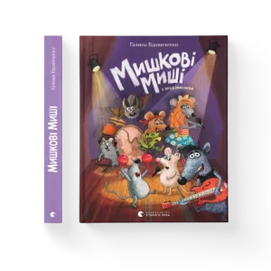 Мишкові Миші - Вдовиченко Галина