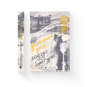 Залишок дня - Ішіґуро Кадзуо