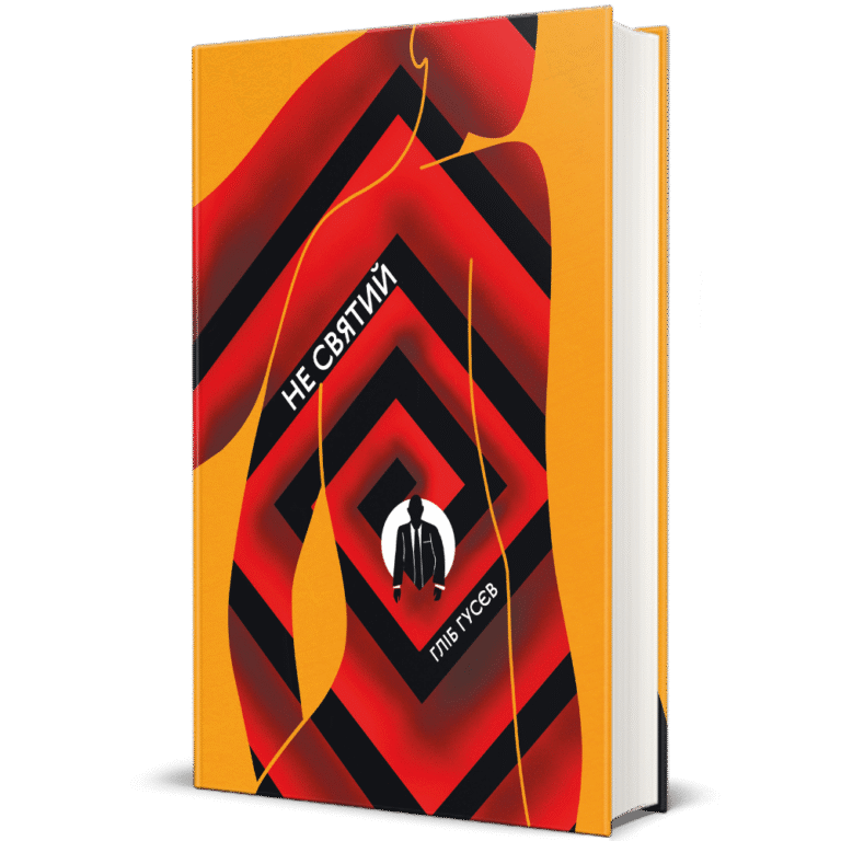 Не святий – Гліб Гусєв — обкладинка книги