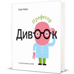 Професор Дивоок.У світі оптичних ілюзій - Енрік Жарді