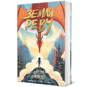 Земля Реву – Дженні Маклаклен — обкладинка книги