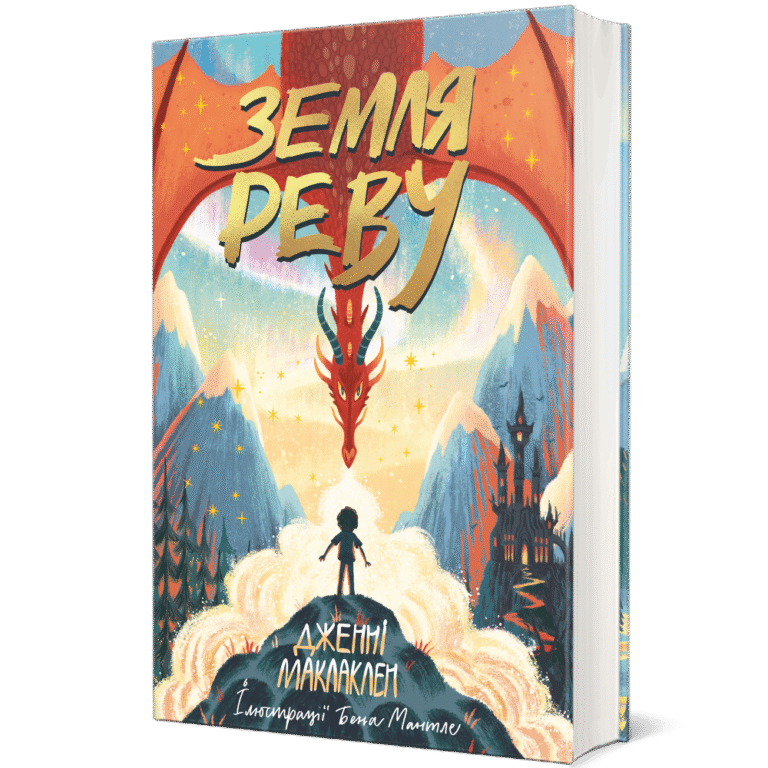 Земля Реву – Дженні Маклаклен — обкладинка книги