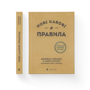 Нові кавові правила – Майклмен Джордан, Карлсен Закері — обкладинка книги