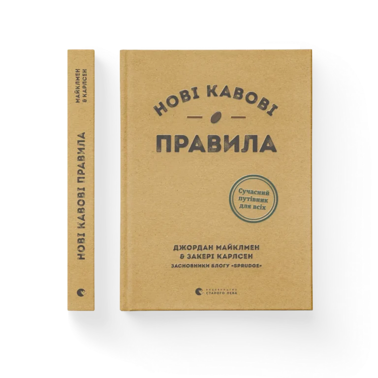 Нові кавові правила – Майклмен Джордан, Карлсен Закері — обкладинка книги