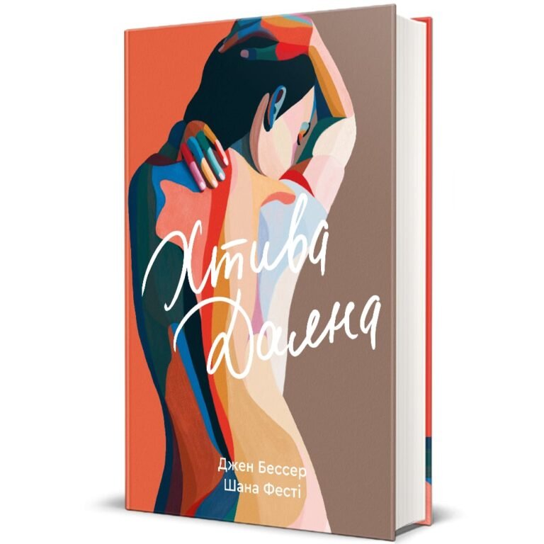 Хтива Даяна – Джен Бессер, Шана Фестe — обкладинка книги