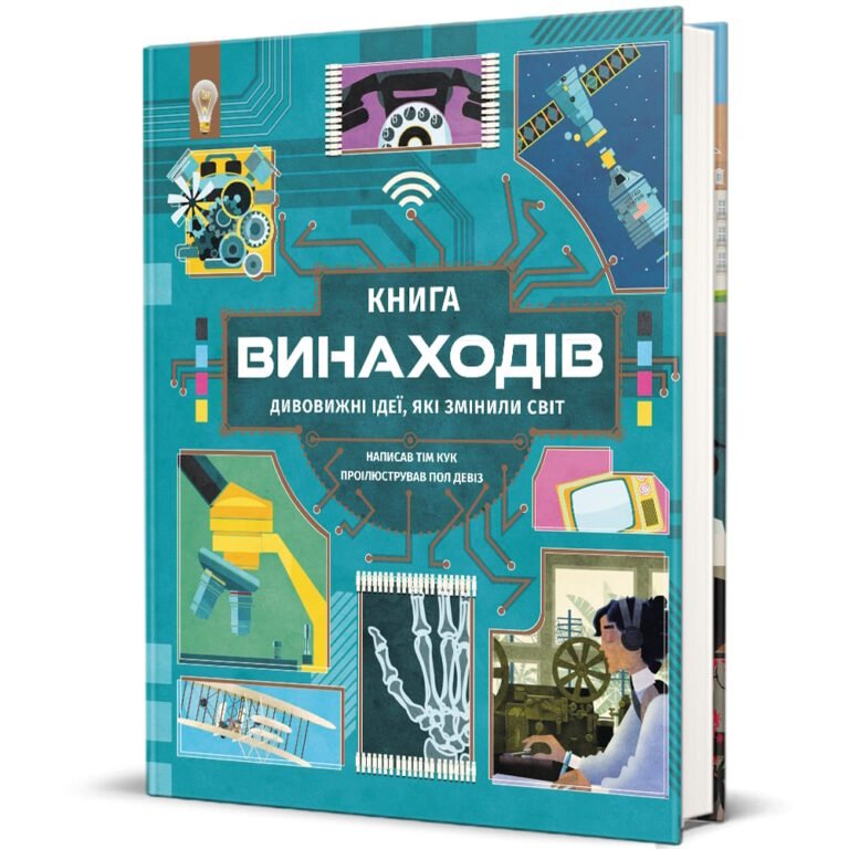 Книга винаходів – Тім Кук — обкладинка книги