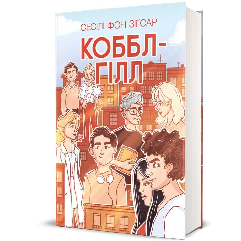 Коббл-Гілл – Сесіл фон Зіґсар — обкладинка книги