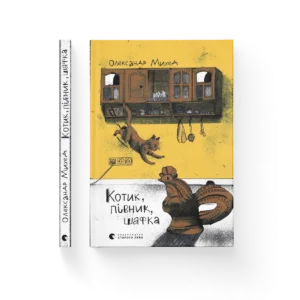 Котик, Півник, Шафка - Олександр Михед