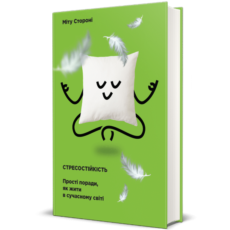 Стресостійкість – Міту Стороні — обкладинка книги