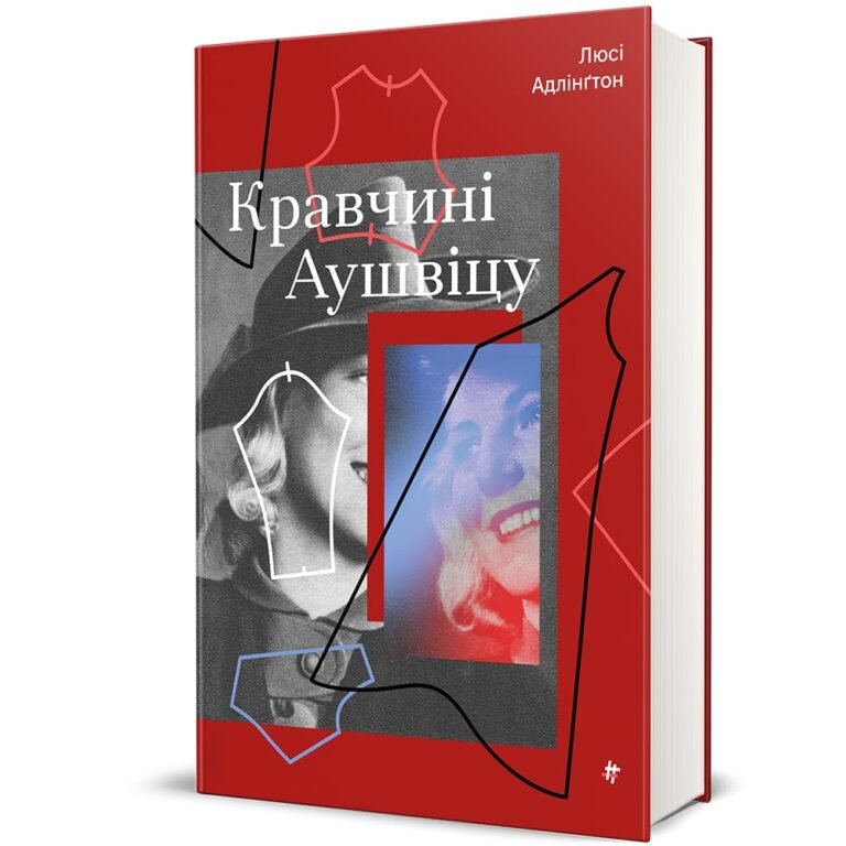 Кравчині Аушвіцу – Люсі Адлінґтон — обкладинка книги