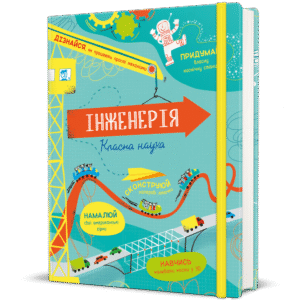 Інженерія. Класна наука - Едді Рейнольдс, Деррен Стоббарт