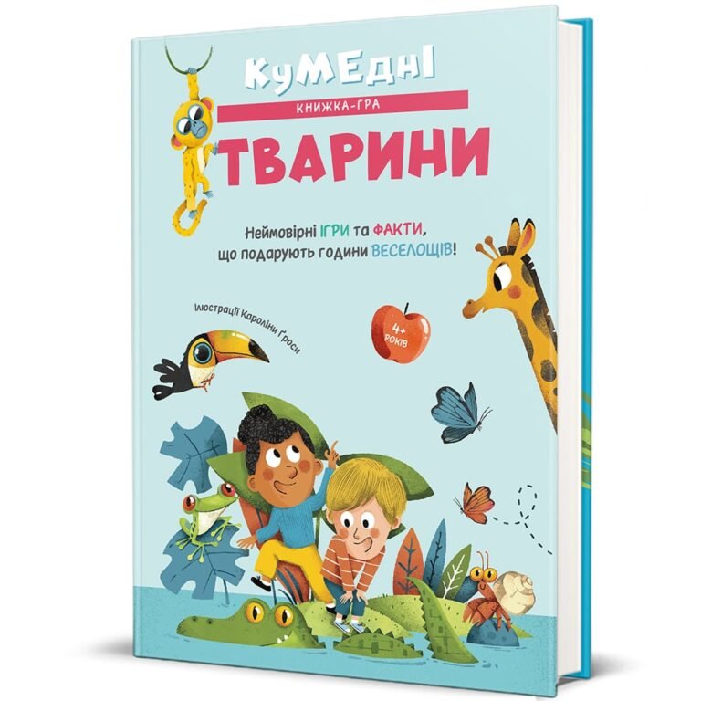 Кумедні тварини – Кароліна Ґроса — обкладинка книги