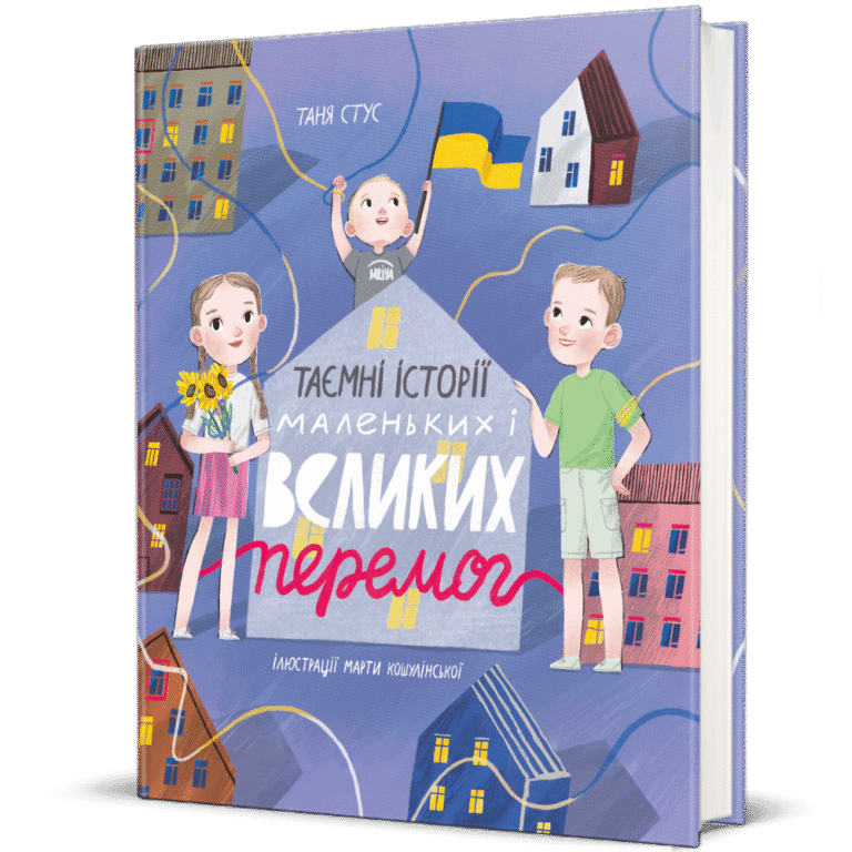 Таємні історії маленьких і великих перемог – Таня Стус — обкладинка книги