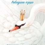 Класичні історії. Лебедине озеро - Літературний переказ Пітера Кловера - Час із книгою - Жорж