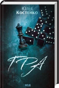 Гра (книга 1) - Юлія Костенко - КСД