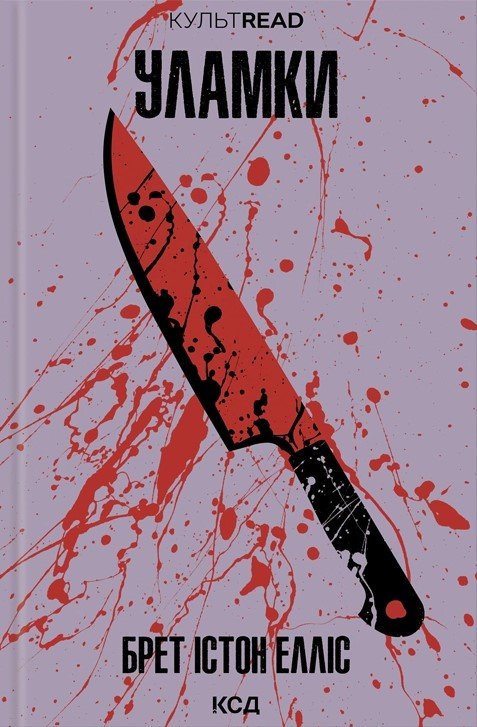 Уламки - Брет Істон Елліс