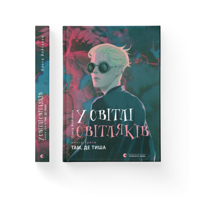У світлі світляків. Там, де тиша – Войтенко Ольга — обкладинка книги