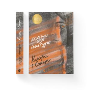 Клара і Сонце - Ішіґуро Кадзуо