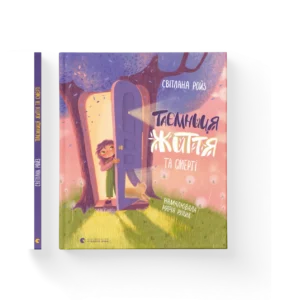 Таємниця Життя та смерті – Ройз Світлана — обкладинка книги